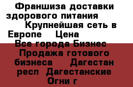 Франшиза доставки здорового питания OlimpFood (Крупнейшая сеть в Европе) › Цена ­ 250 000 - Все города Бизнес » Продажа готового бизнеса   . Дагестан респ.,Дагестанские Огни г.